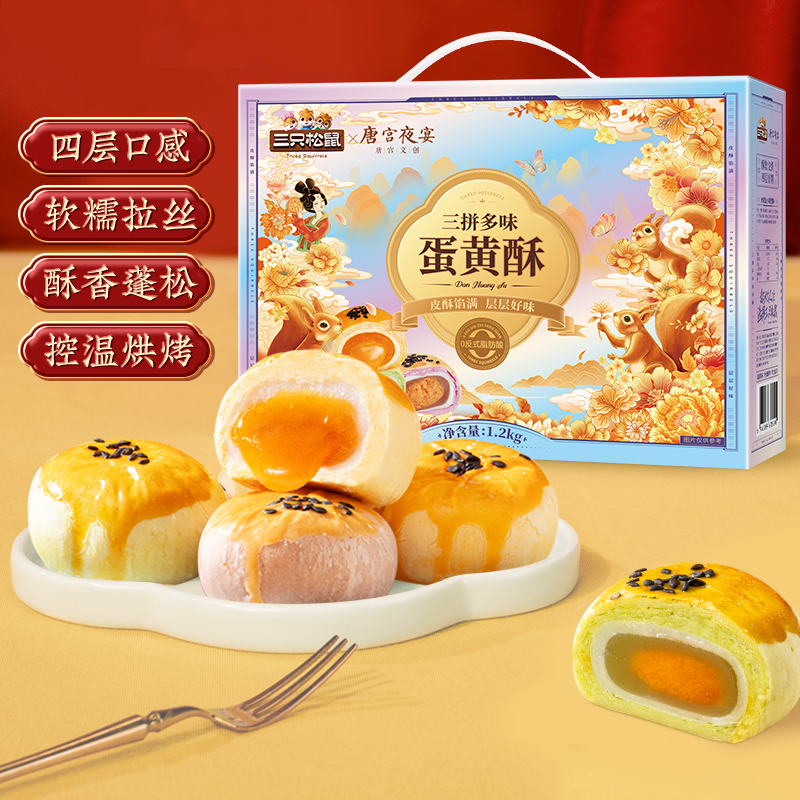 三只松鼠蛋黄酥拼多味礼盒1.2kg