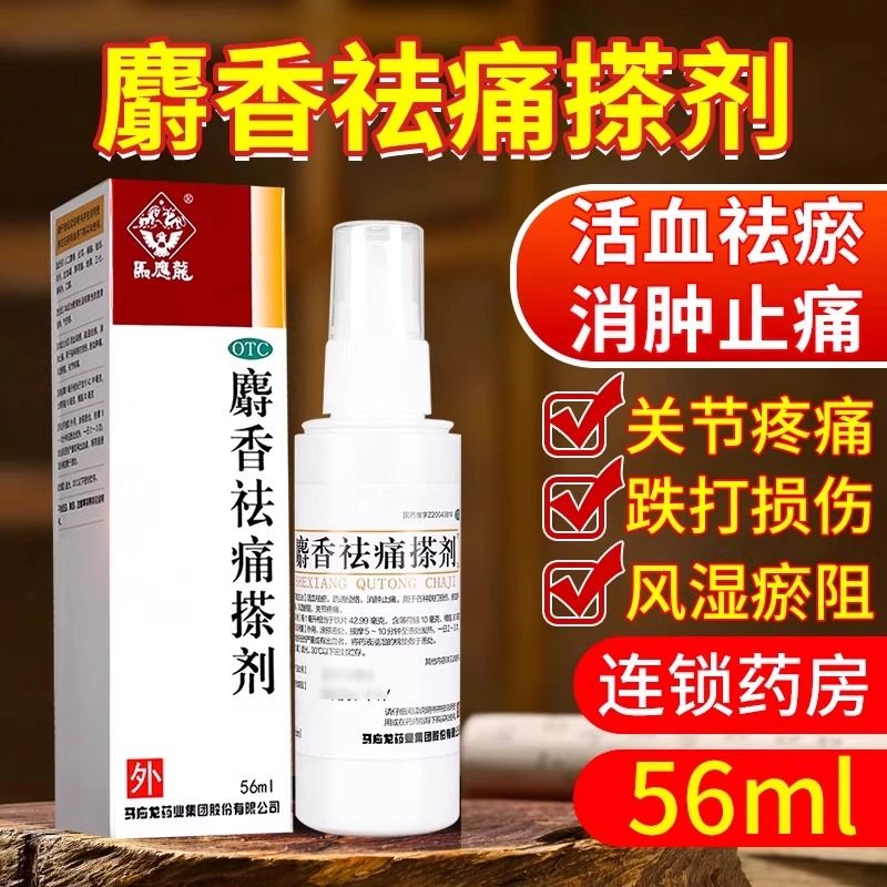 [马应龙]麝香祛痛搽剂56ml*1瓶/盒
