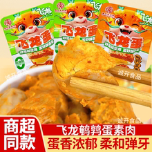 飞龙鹌鹑蛋素肉卤蛋五香豆干香辣味寿光老字号解馋休闲零食小包装