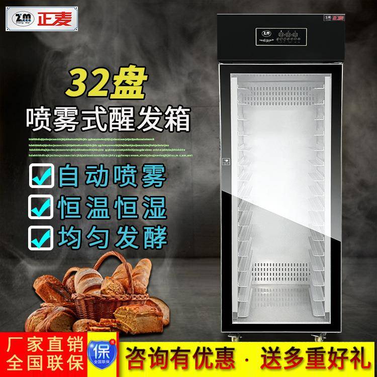 32盘全自动喷雾醒发箱玻璃门发酵箱面包馒头蒸汽发酵机食品级