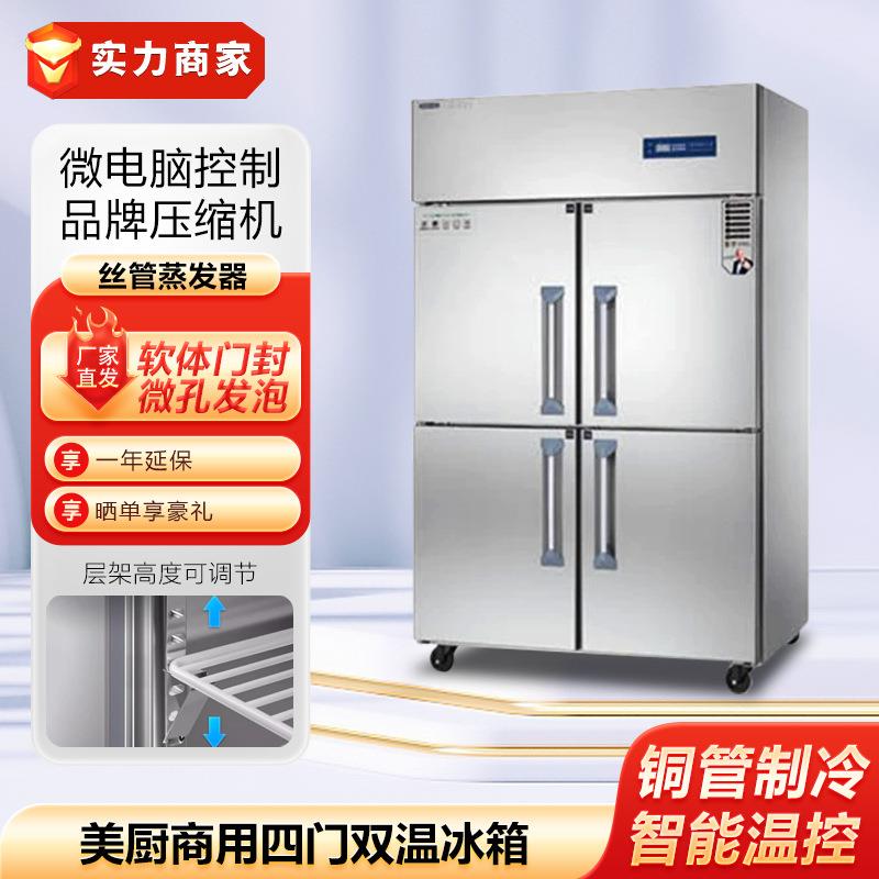 美厨四门冰箱不锈钢冷柜直冷冷藏冷冻双温冷柜学校食堂商用冰箱