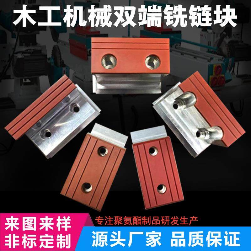 厂家聚氨酯制品加工木工机械配件封边机链块双端铣输送链块,橡塑材料及制品,其他橡胶制品,淘宝优惠券,粉丝福利购,淘宝优惠卷
