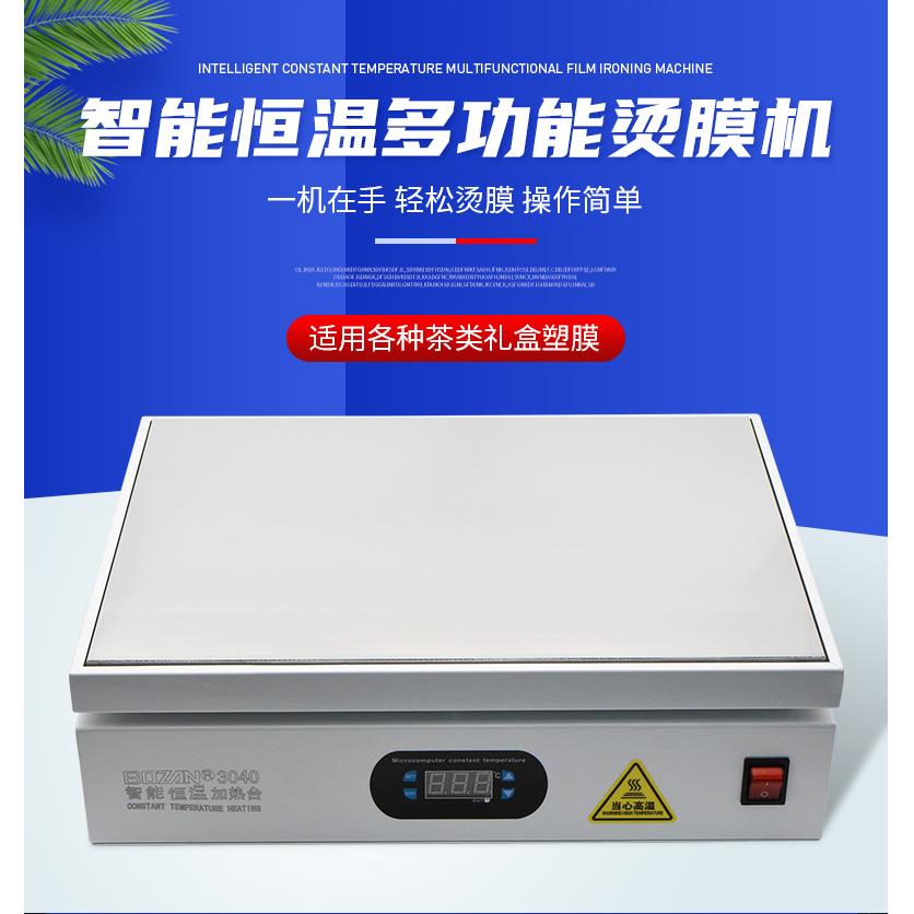 手工茶叶礼盒专用烫膜机化妆品外包装封膜热缩塑封覆膜小型加热台