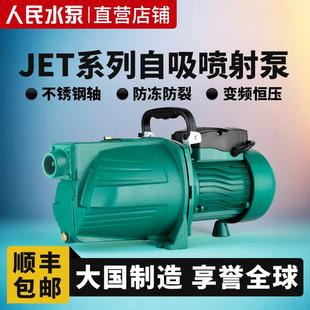 人民自吸泵家用水井全自动增压泵静音喷射泵抽自来水泵不锈钢220v