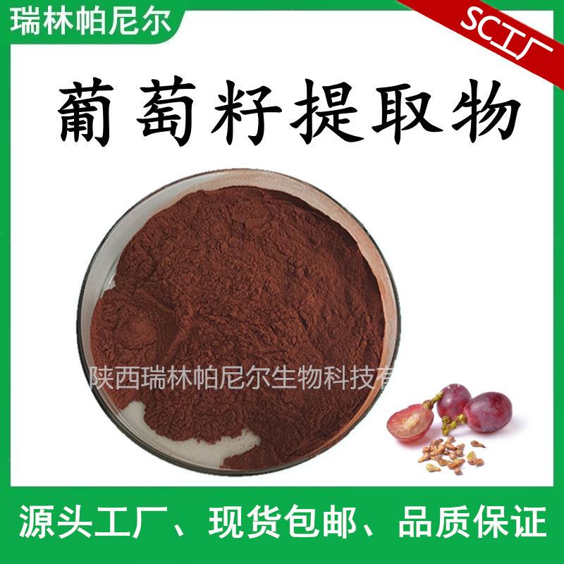 实力 葡萄籽提取物95% OPC 葡萄籽原花青素 爆款