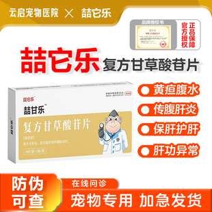 喆它乐复方甘草酸苷片猫咪护肝片狗狗肝炎腹水传腹丹诺士传腹护肝