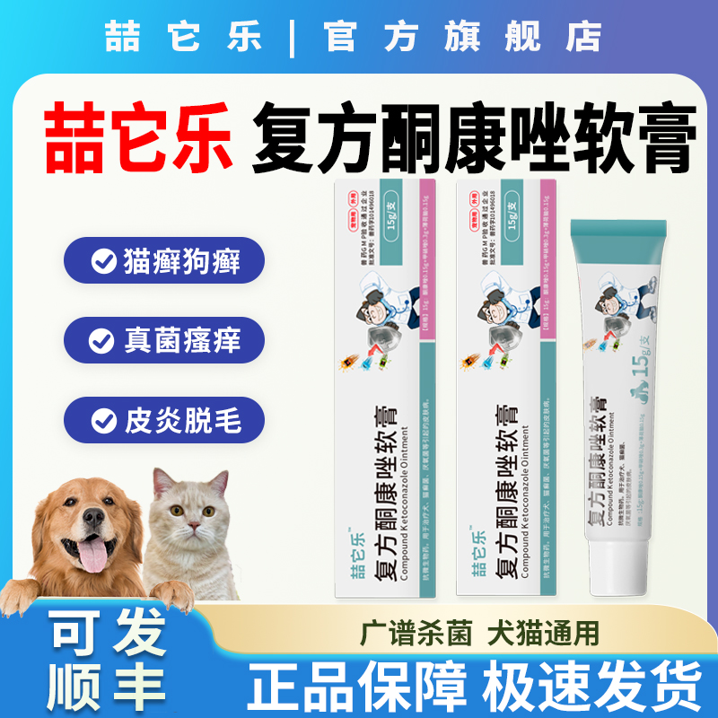 喆它乐复方酮康唑软膏外用药宠物真菌湿疹皮肤病软膏皮炎猫癣