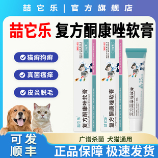 喆它乐复方酮康唑软膏外用药宠物真菌湿疹皮肤病软膏皮炎猫癣