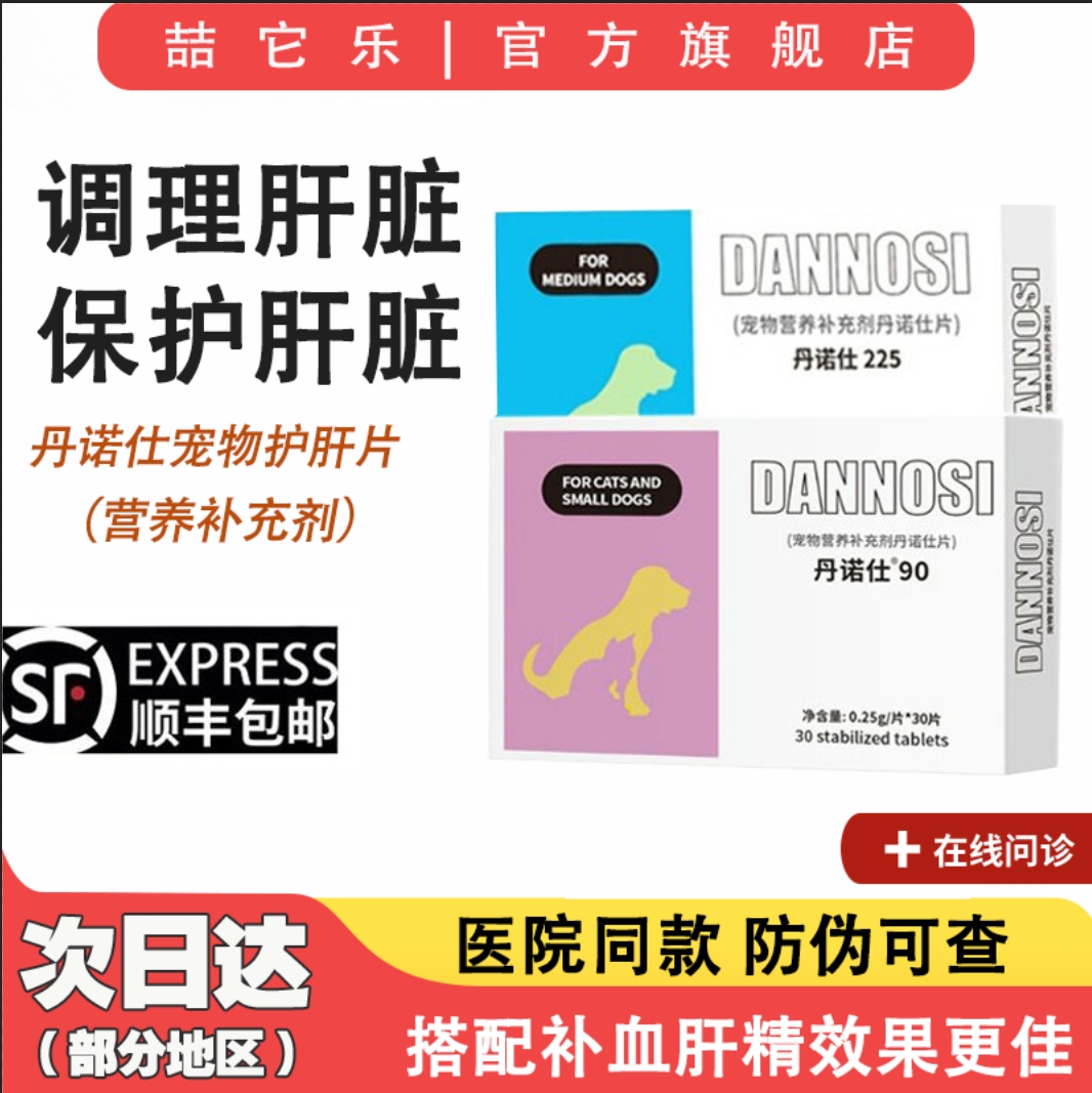 丹诺仕护肝片宠物猫咪犬