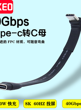 弯头40G数据短线双头Type-c公对母延长线USB3.2雷电4/3移动硬盘线