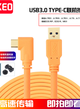 用于佳能EOSR/R5索尼A7M3尼康Z5Z7相机连接电脑Type-C联机拍摄线