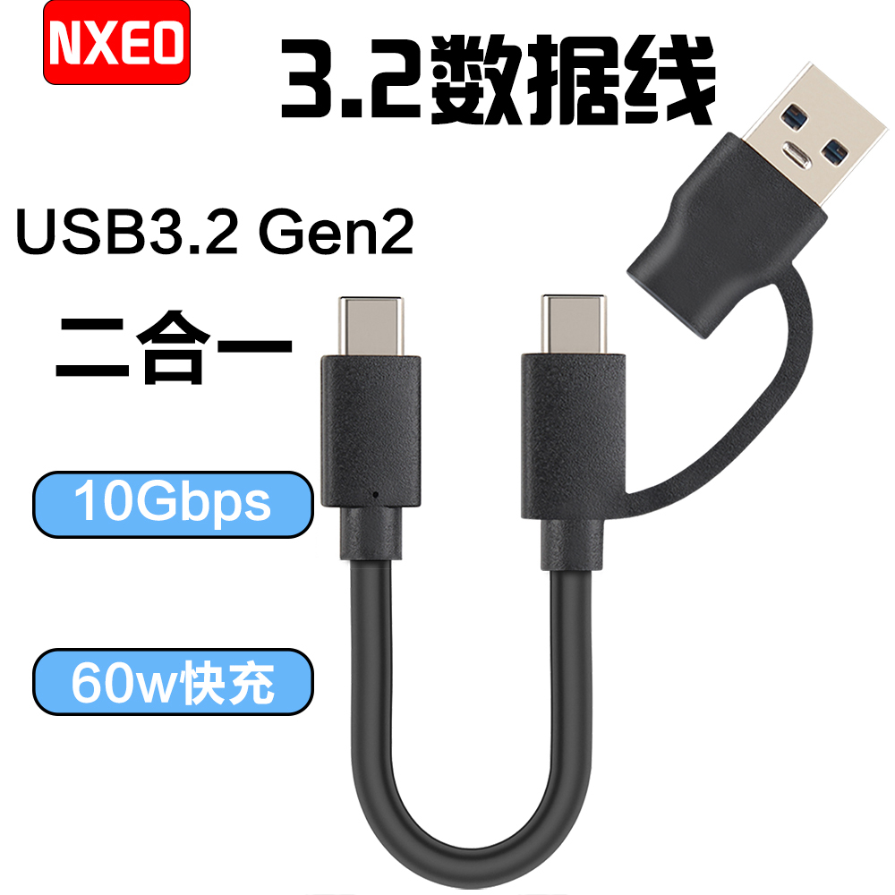 NXEO二合一硬盘数据线10Gbps