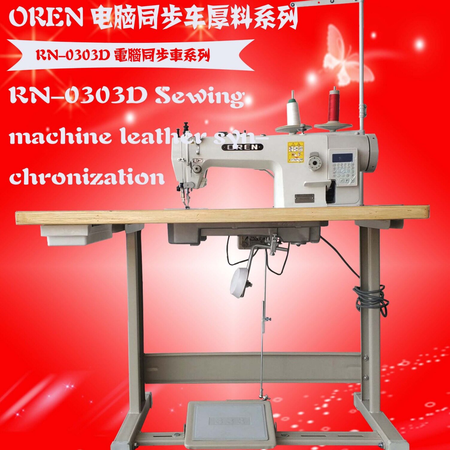 广州奥玲 供应新款电脑DY车 皮革厚料同步车RN-0303D