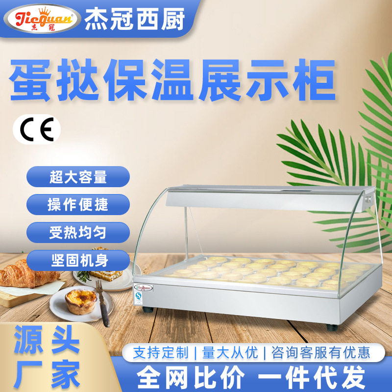 杰冠商用电热弧型保温展示柜点心陈列柜蛋挞保湿展示柜一件代发