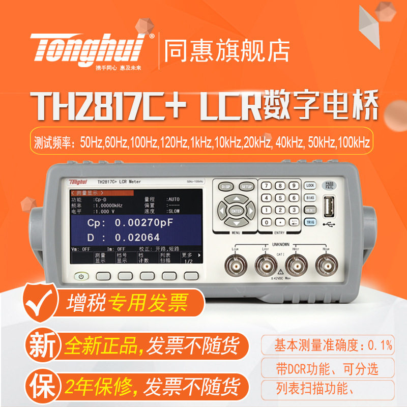 同惠(tonghui)TH2817B+ TH2817C+ TH2817B型LCR数字电桥