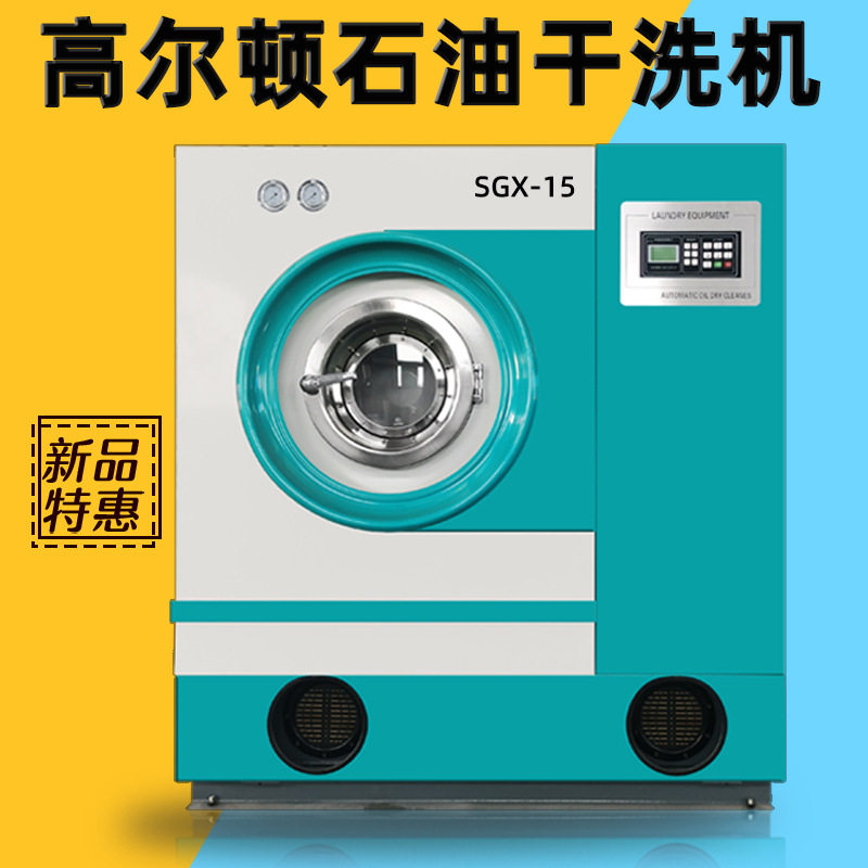 裤子羽绒服皮夹克12KG滚筒式干洗店设备石油干洗机节能全自动商用图片