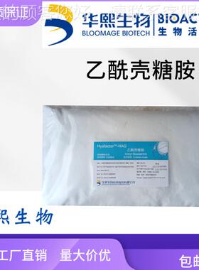 华熙物 H yafac325tor?壳-NAG乙酰糖胺壳聚糖保湿 滋润生 1公斤起