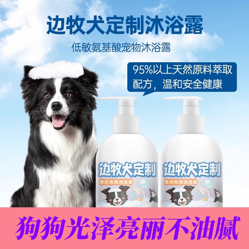 边牧宠物沐浴露除臭杀菌