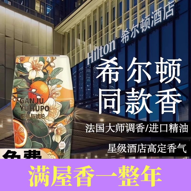 香氛希尔顿同款持久留香香珠