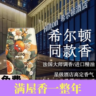 香氛持久留香卫生间客厅卧室除臭神器 法国进口精油 希尔顿同款