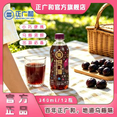 正广和乌梅汁饮料360ml*24瓶整箱装解油腻乌梅果汁汽水饮料