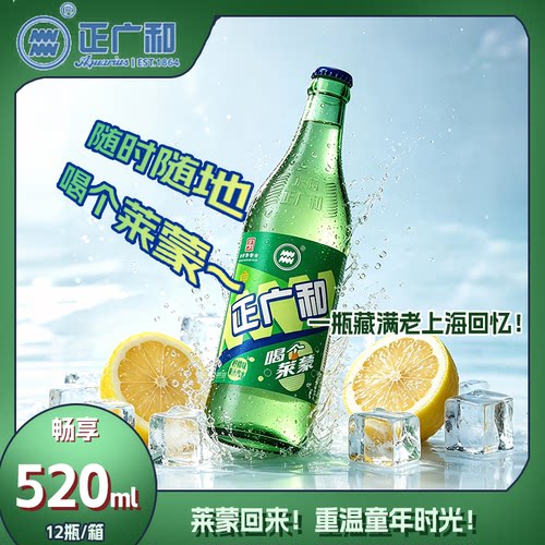 正广和莱蒙汽水520ml*12瓶