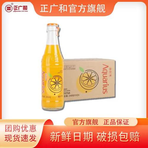 正广和碳酸248ml玻璃瓶橙汁汽水