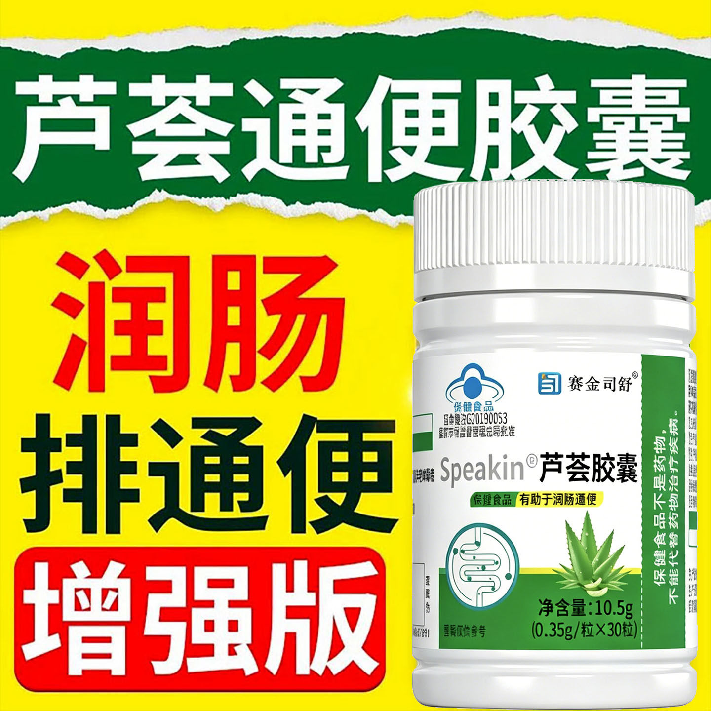 正品赛金司舒芦荟胶囊润肠通便清肠道便秘者排宿便30粒非排毒酵素