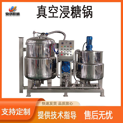 真空负压水果浸糖锅 果脯蜜饯快速渗糖罐设备 大型蜜豆浸糖机