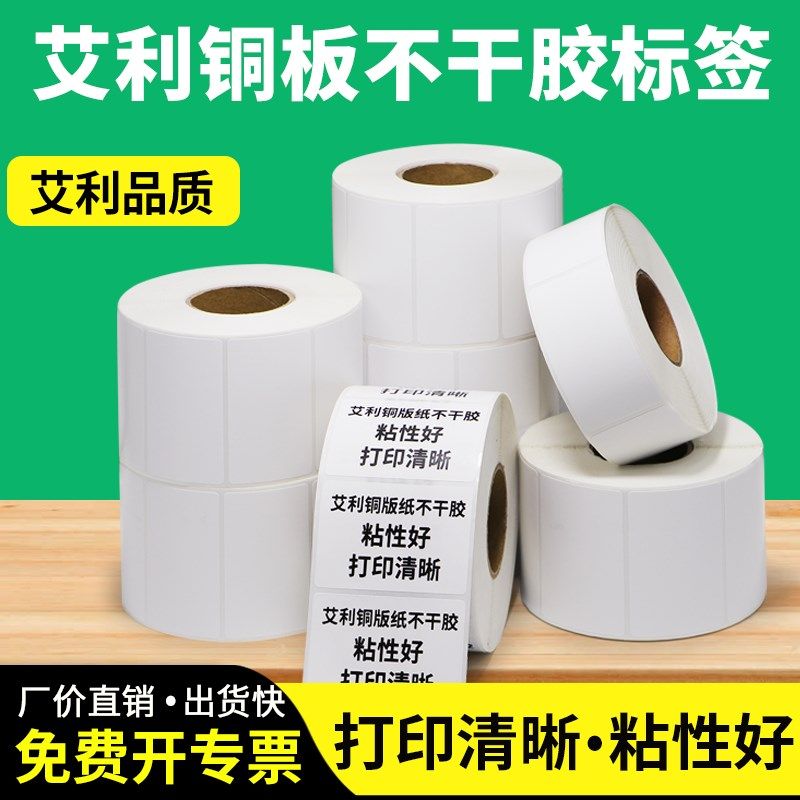 艾利铜版纸标签0*不干胶条码纸箱贴合格证打印纸空白背胶卷标定制