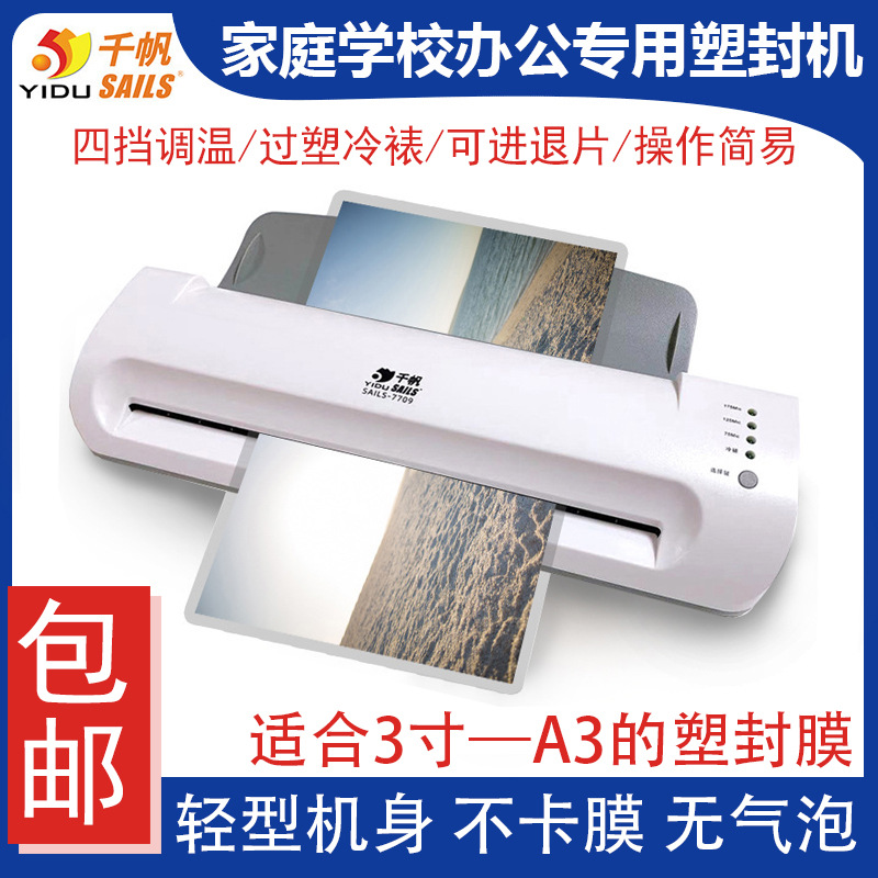 千帆专业A3/A4照片塑封机封塑相片覆膜机家用办公商用封膜过塑机