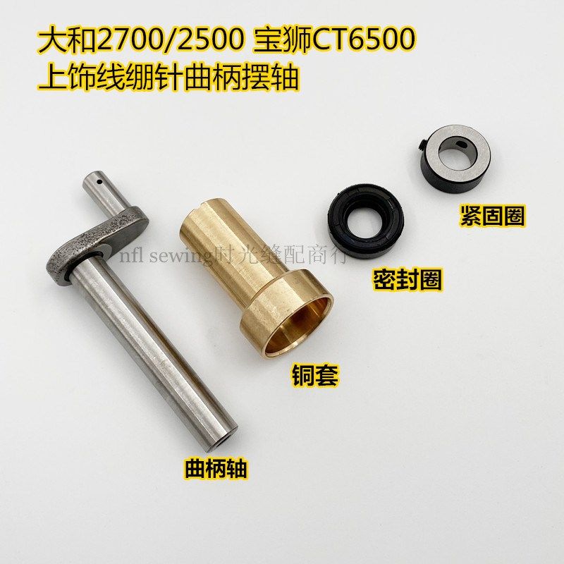 宝狮6500大和2700 2500绷缝机冚车上线绷针勾油封摆轴铜套3100100