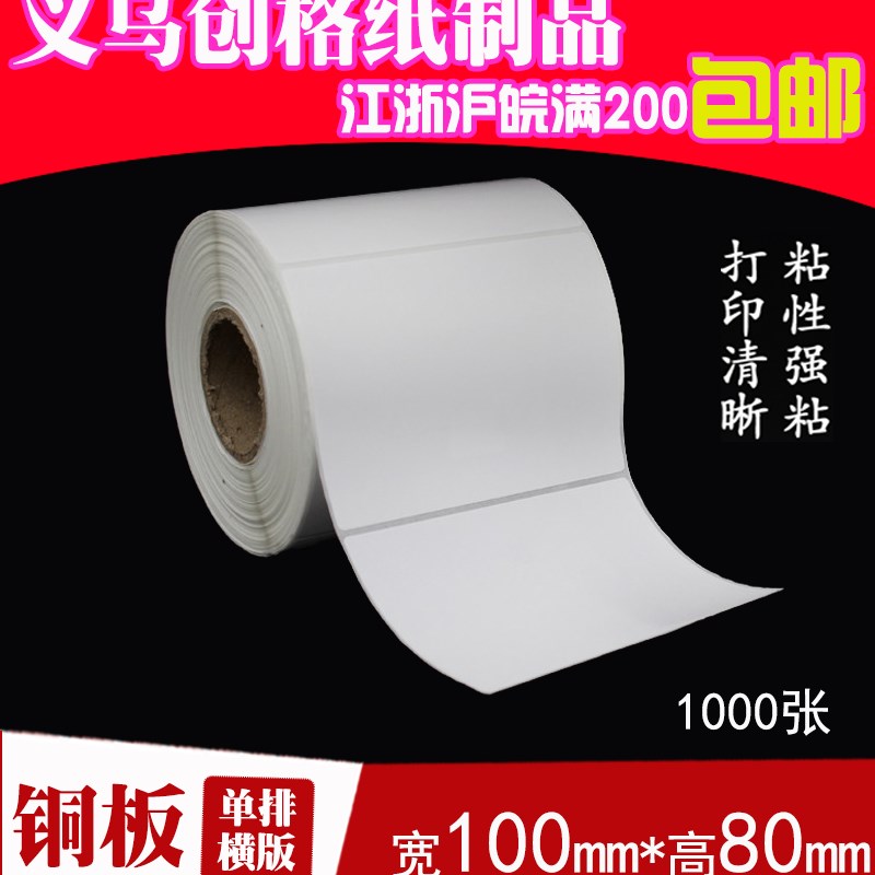 不干胶铜板纸 标签纸 条码打印纸 空白贴纸 100mm*80mm 1000张