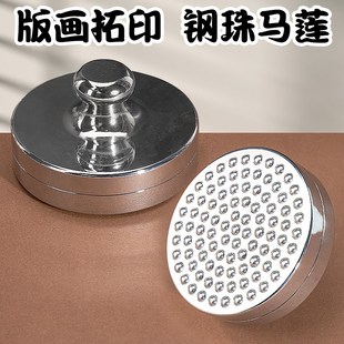 钢珠马莲木刻版画印刷拓印工具油墨蘑菇滚珠马莲凸版画用磨拓