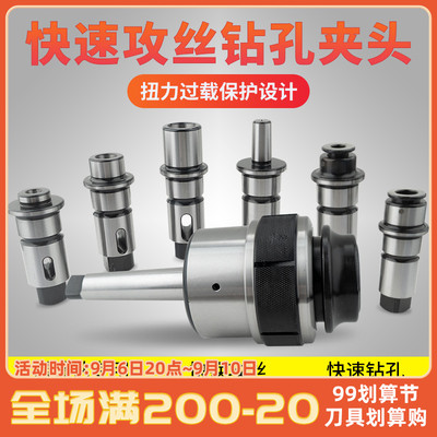 摇臂钻攻丝钻孔快换丝攻夹头扭力过载保护丝锥套筒钻头夹头j4330