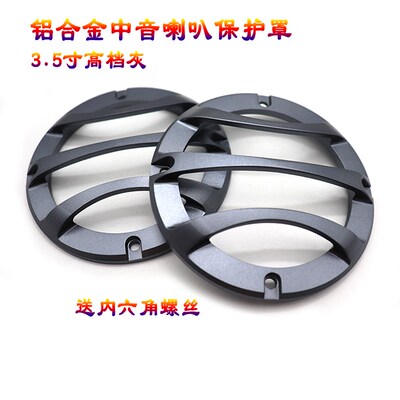 汽车中置喇叭网罩3.5寸中音喇叭网罩铝合金喇叭盖箱体喇叭盖