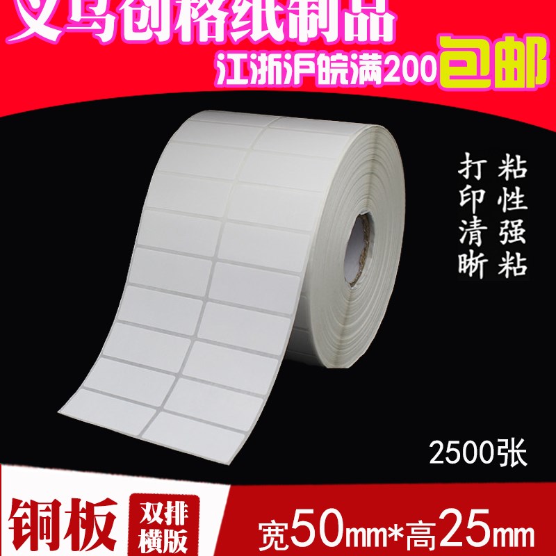 标签纸 不干胶铜板纸 条码打印纸 空白贴纸 50*25*5000张 双排圆