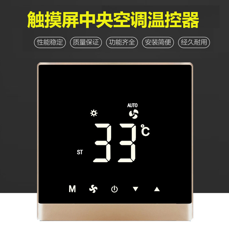 触摸屏中央空调液晶温控器风机盘管面板三速开关智能温度控制器