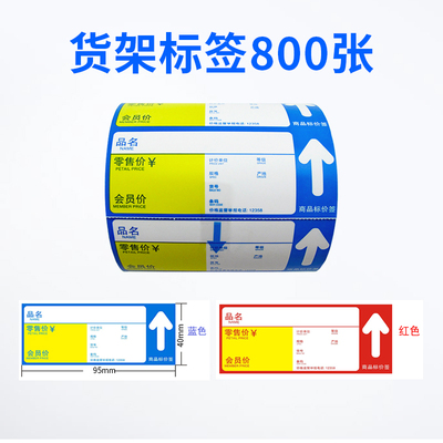 商场超市价格标签 卷筒式货架标签 商品标价标签纸 每卷800张 碳