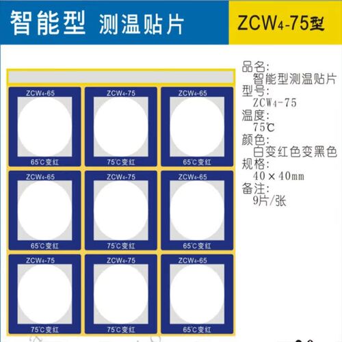 智能型测温贴片ZCW4-6575+40*40mm(9片/1张,100张/盒)20张起