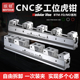 多工位虎钳加工中心平口钳并列式 CNC自定心夹具精密快速双向虎钳