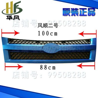 时风轻卡汽车配件  风顺2中网(蓝色)前围板 农用车 汽车 前面罩