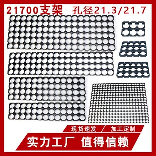 21700整体支架匹配多种电芯孔径21.3和21.7规格阻燃材质小单可做