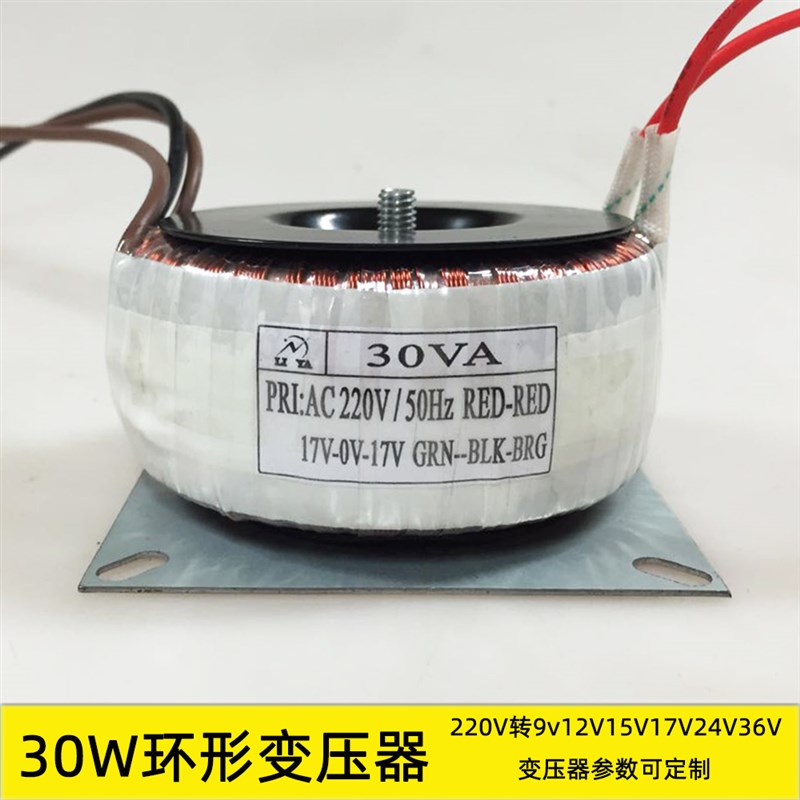 30W环形变压器 220V转9V12V15V17V24V36V 纯铜足功率电源牛 定制