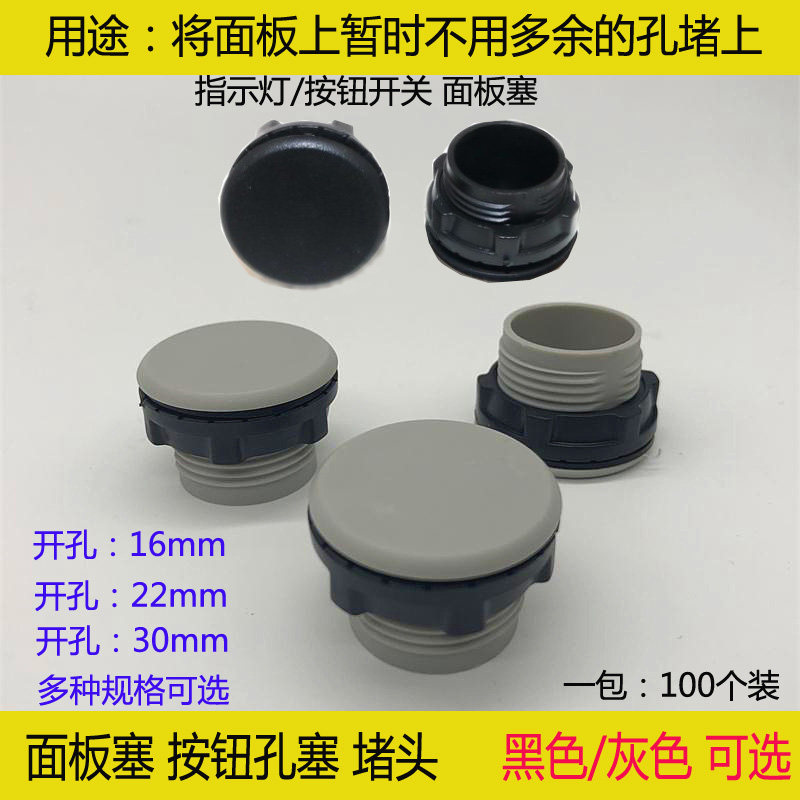 信号灯按钮开关孔塞面板塞堵头控制箱配电箱孔径22mm1630黑色灰色