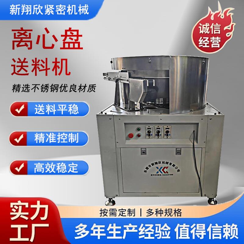 厂家可定制离心送料机全自动高速静音离心盘送料机离心盘输送机