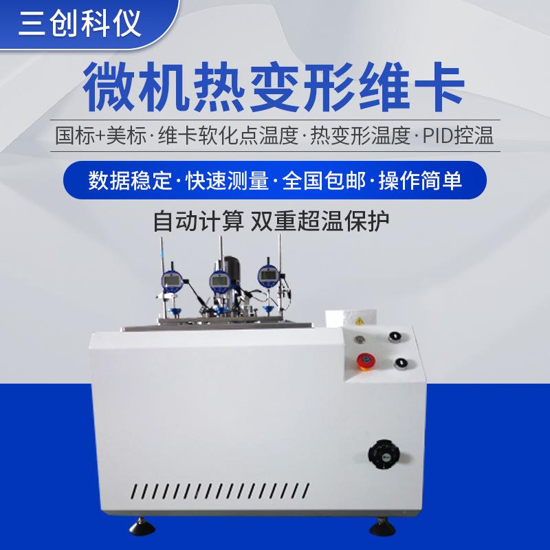 料热管材负荷变形试验机微机控制热变形维卡软化点温度测试仪