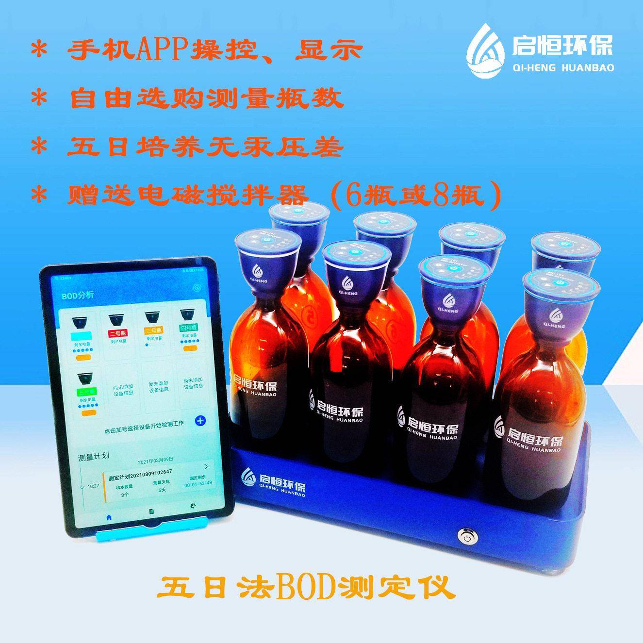 BOD测定仪手机操控BOD检测分析仪可自由组合测量数