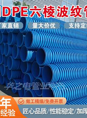 HDPEIW六棱管高密度全性能波纹管DN300高强度蓝色纯国标六棱管道