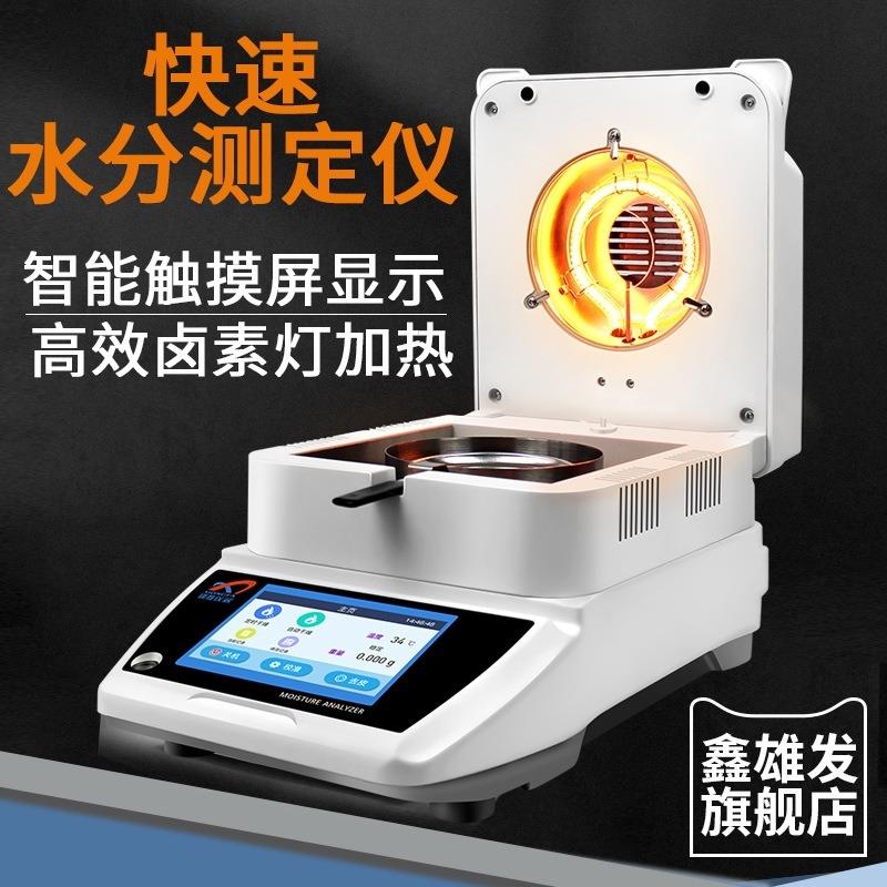 快速水分测定仪触摸屏粮食玉米饲料水分仪卤素加热法水分计湿度计